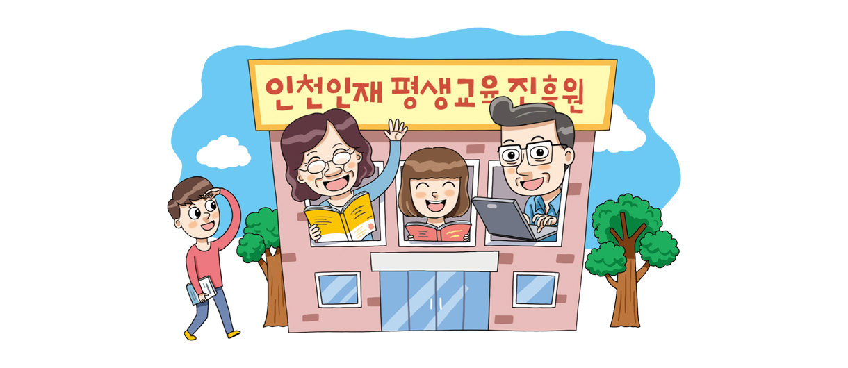 인천인재평생교육진흥원
