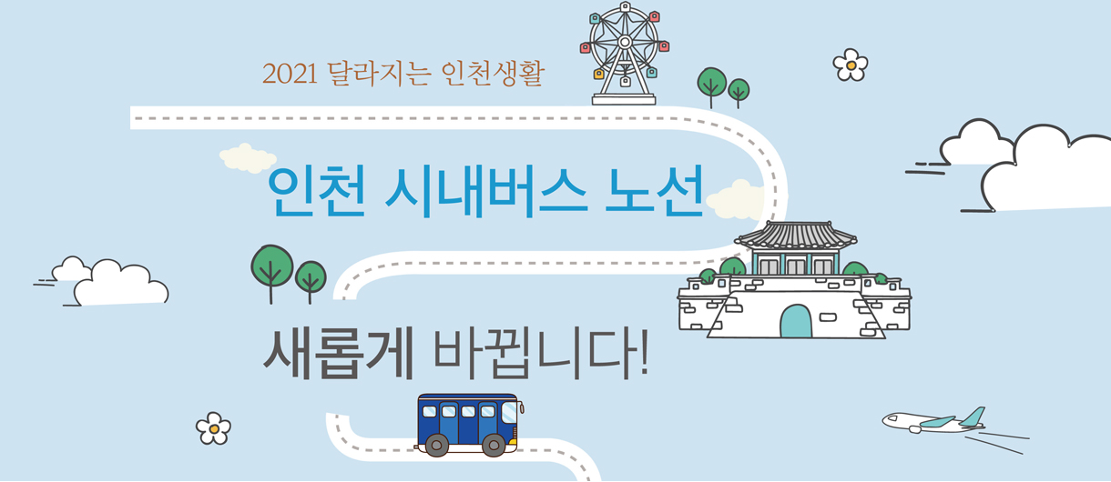 2021 달라지는 인천생활 인천 시내버스 노선 새롭게 바뀝니다!