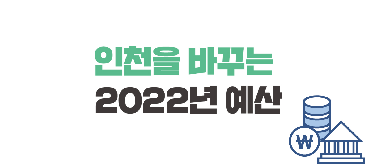 인천을 바꾸는 2022년 예산 이미지