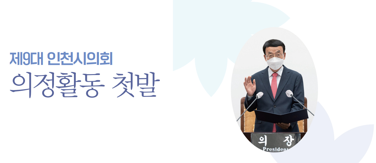 제9대 인천시의회 의정활동 첫발