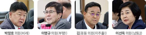 박창호 의원(비례), 김재동 의원(미추홀1), 이선옥 의원(남동2), 이명규 의원(부평1)