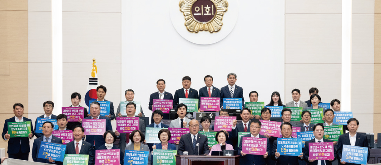 인천시의회, 반도체특화단지 인천 유치 전폭 지지 선언
