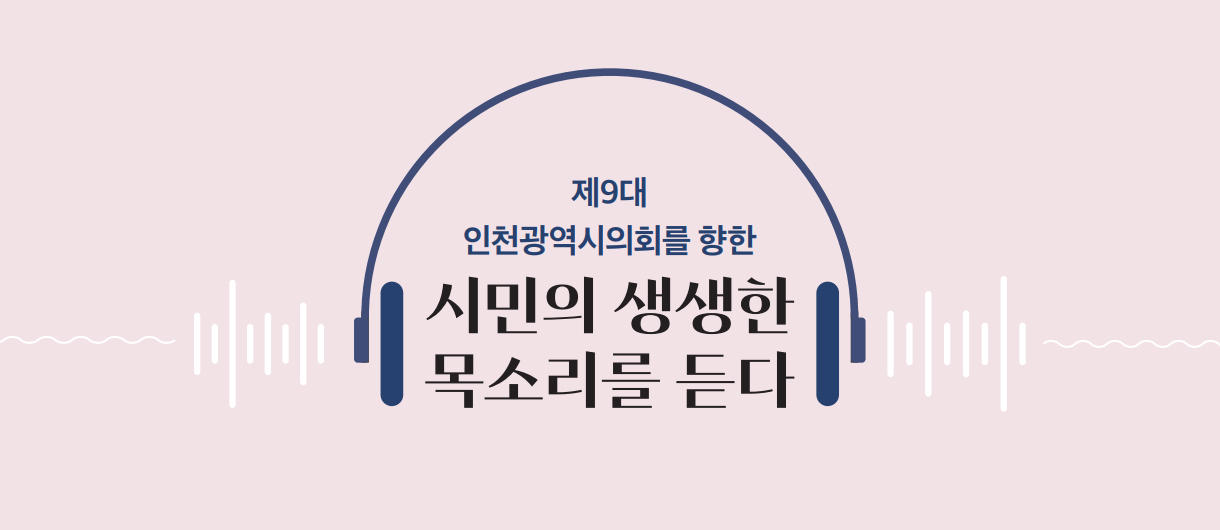 제9대 인천광역시의회를 향한 시민의 생생한 목소리를 듣다
