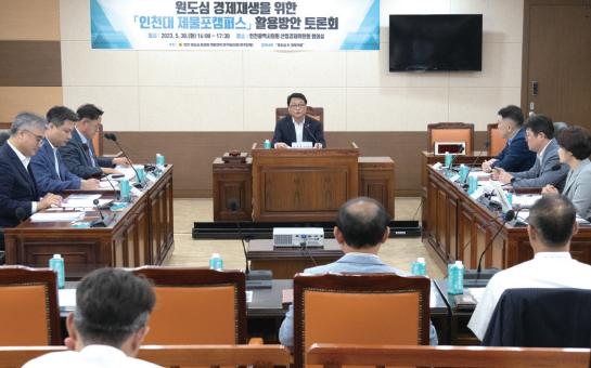 원도심 경제재생을 위한 「인천대 제물포캠퍼스」활용방안 토론회 개최
