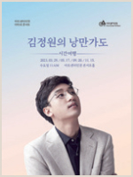 마티네 콘서트 김정원의 낭만가도 - 시간 여행 Ⅳ 포스터