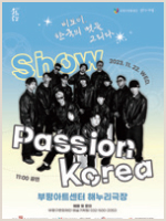 비보이, 한국의 멋을 그리다 Show Passion Korea 포스터