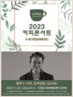2023 커피콘서트 Ⅸ 블루스 디바, 강허달림 - LOVE 포스트
