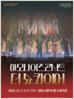 2023 얼리 윈터 페스티벌- 하모나이즈 콘서트 더 쇼 콰이어 포스터