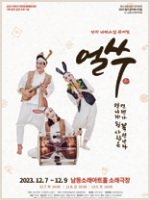 2023 얼리 윈터 페스티벌 - 뮤지컬 얼쑤 포스터