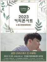 2023 커피콘서트 X 윤한 - 크리스마스 인시네마 포스터