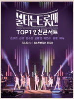 불타는 트롯맨 TOP7 콘서트 - 인천 포스터