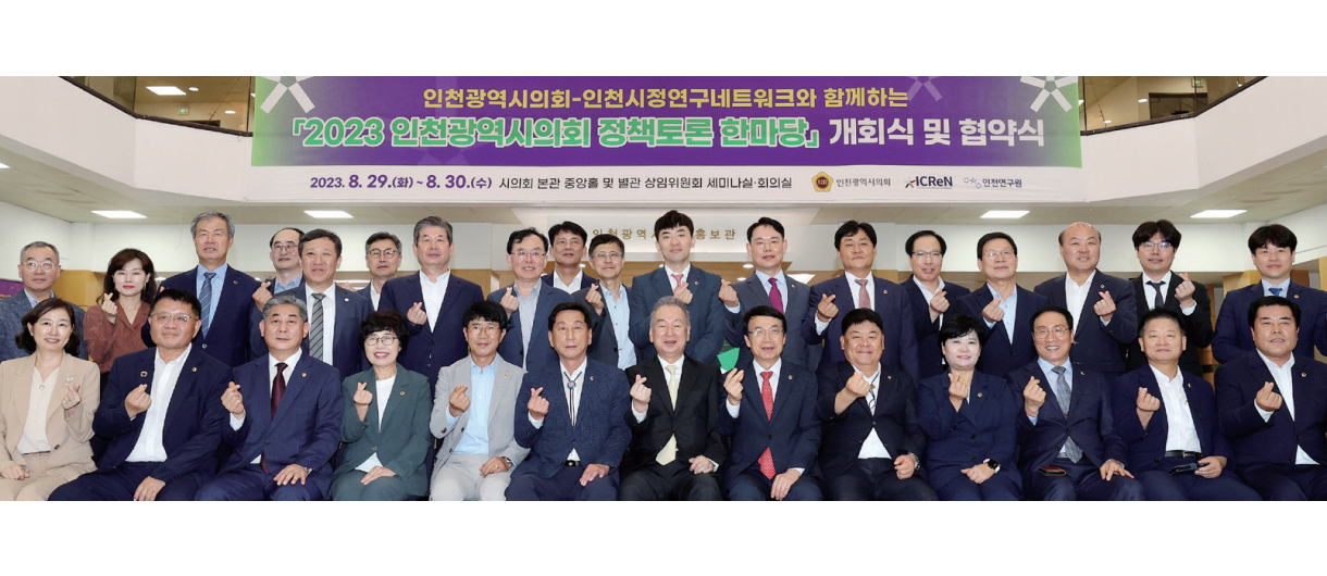 인천시정연구네트워크와 업무협약 후 정책 소통의 장 개최