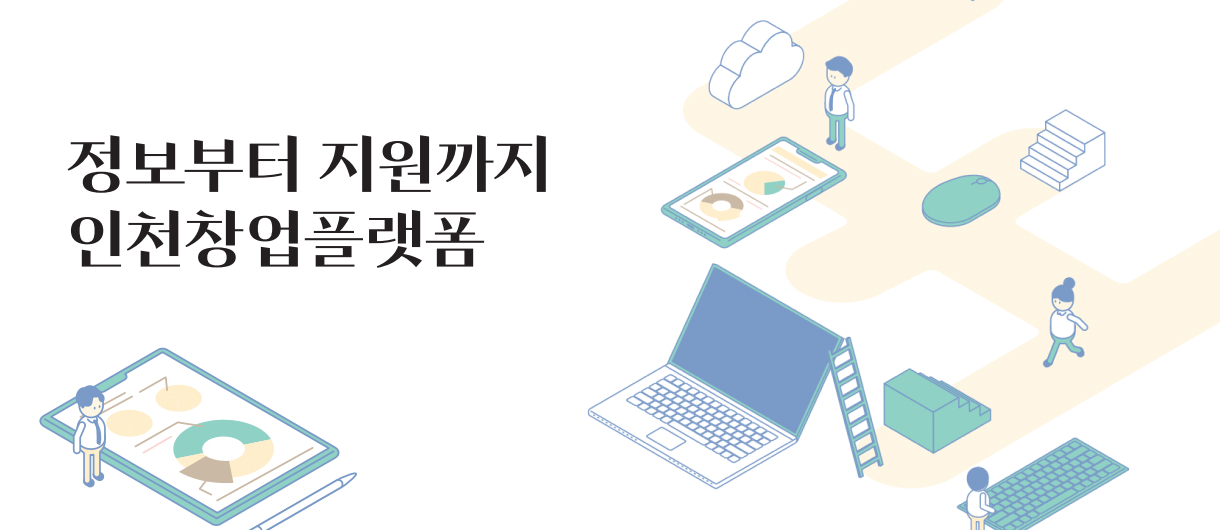 정보부터 지원까지 인천창업플랫폼