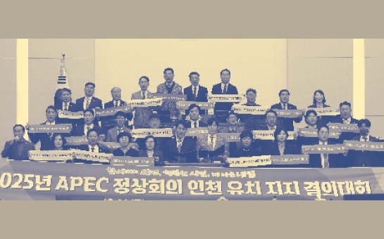 2025 APEC 인천 유치 사진