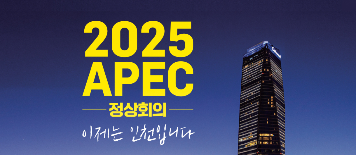 2025 APEC 정상회의
