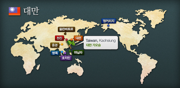 세계지도상 자매도시 위치 중 대만 가오슝(Taiwan, Kaohsiung)의 위치를 깃발로 표시한 이미지입니다.  자매도시 울란바토르 천진, 대련, 중경, 가오슝, 방콕, 마닐라, 호치민