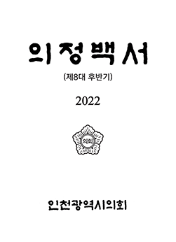 2022 의정백서 표지 : 의정백서(제8대 후반기) 2022 인천광역시의회