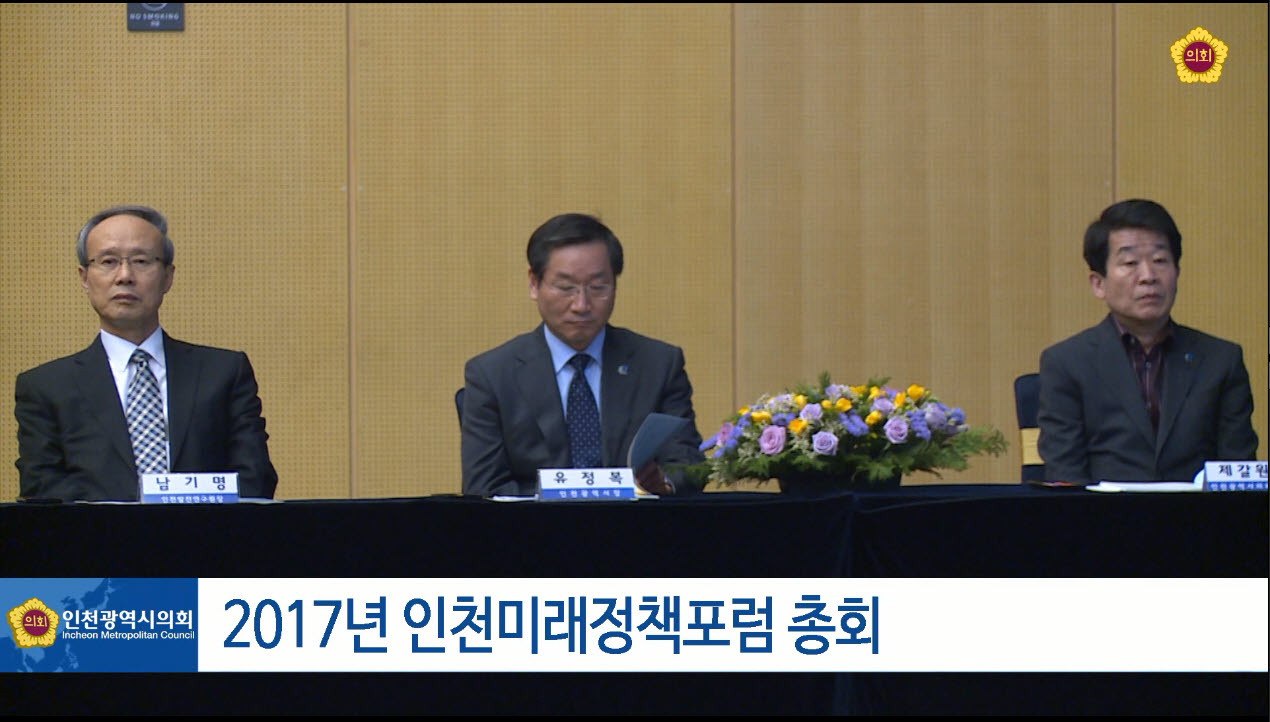 2017년 인천미래정책포럼 총회 사진