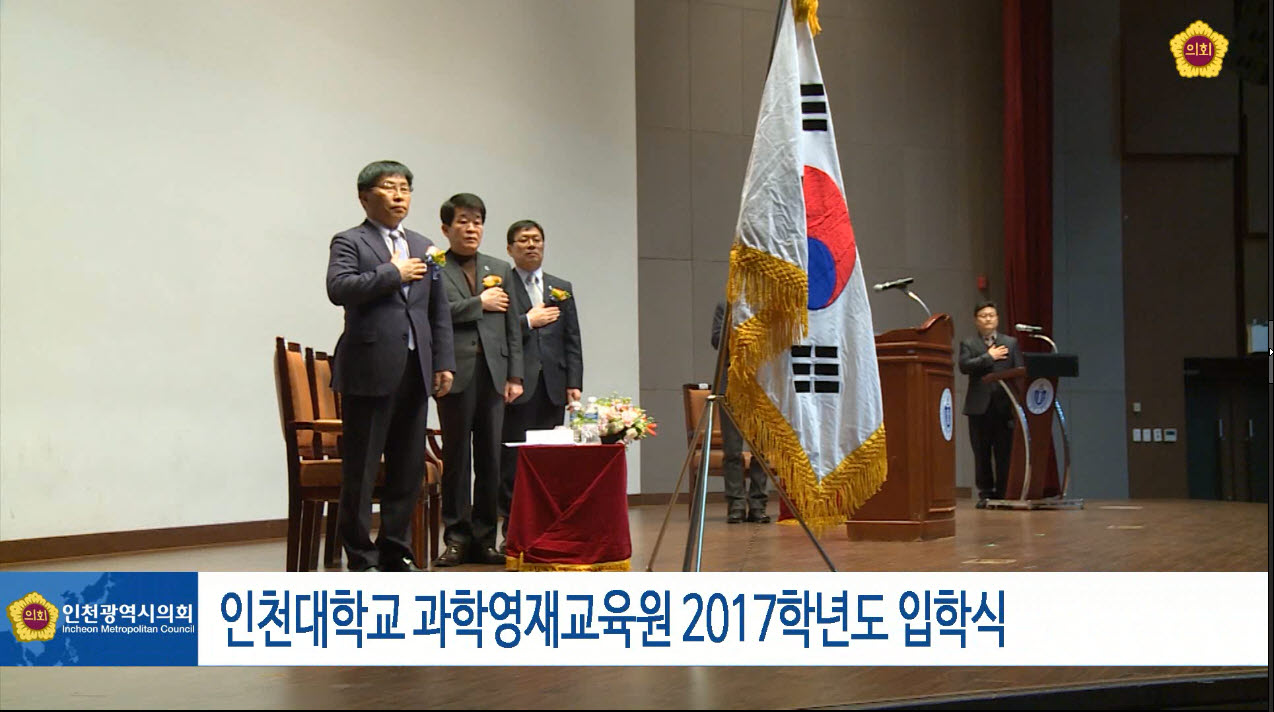 인천대학교 과학영재교육원 2017학년도 입학식 사진
