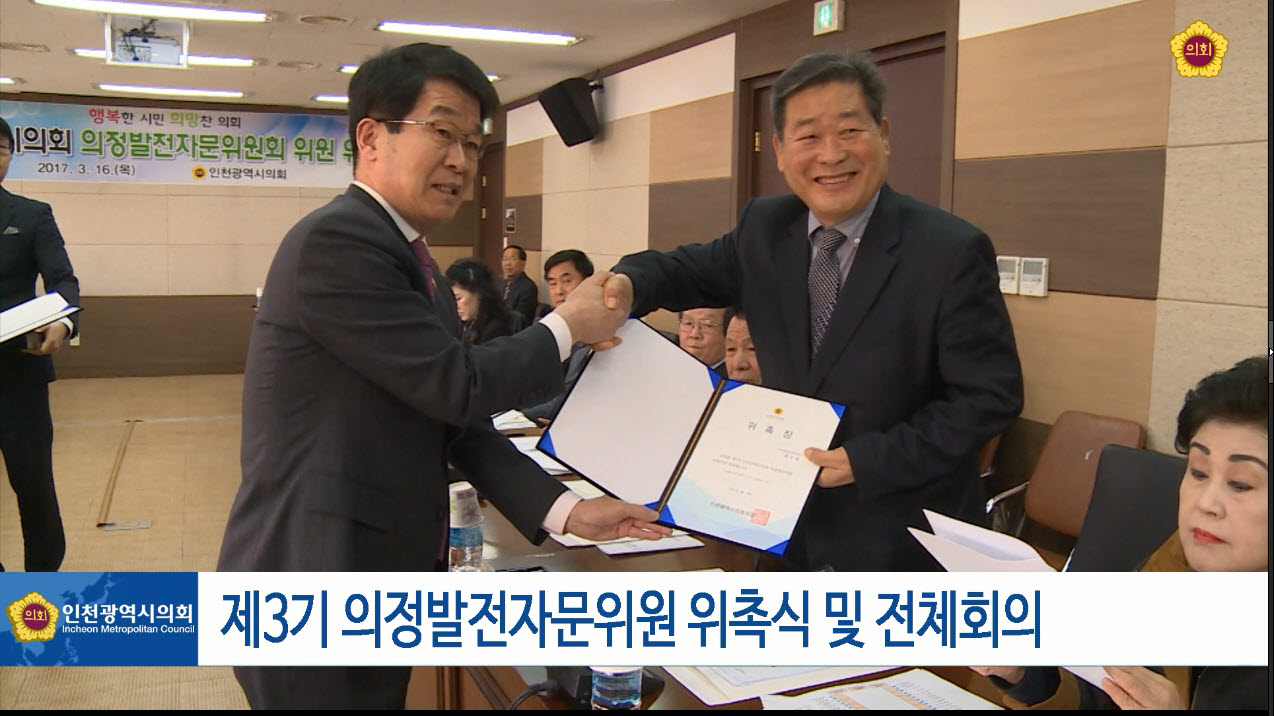 제3기 의정발전자문위원 위촉식 및 전체 회의 사진