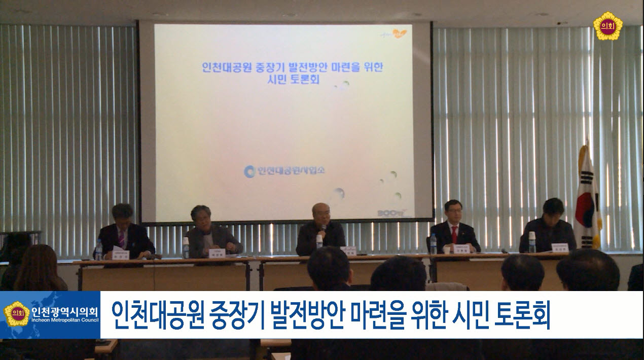 인천대공원 중장기 발전방안 마련을 위한 시민 토론회 사진