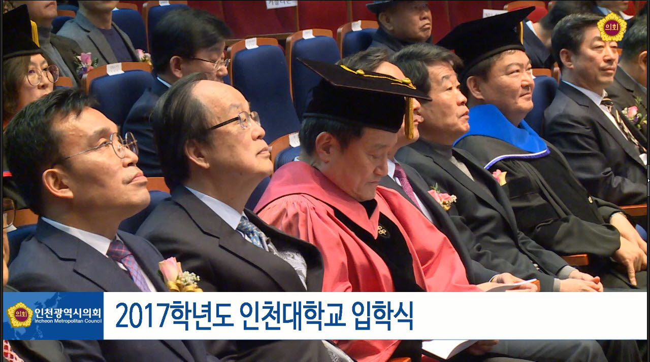 2017학년도 인천대학교 입학식 사진