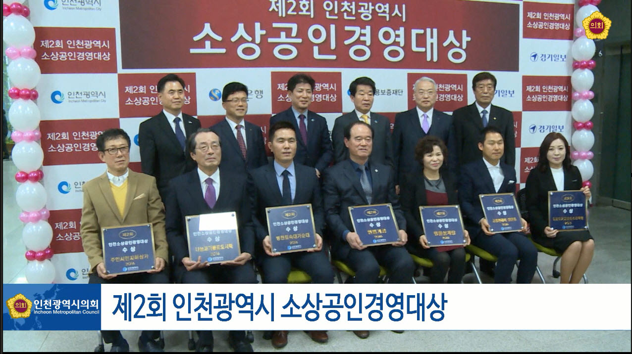 제2회 인천광역시 소상공인 경영대상 사진