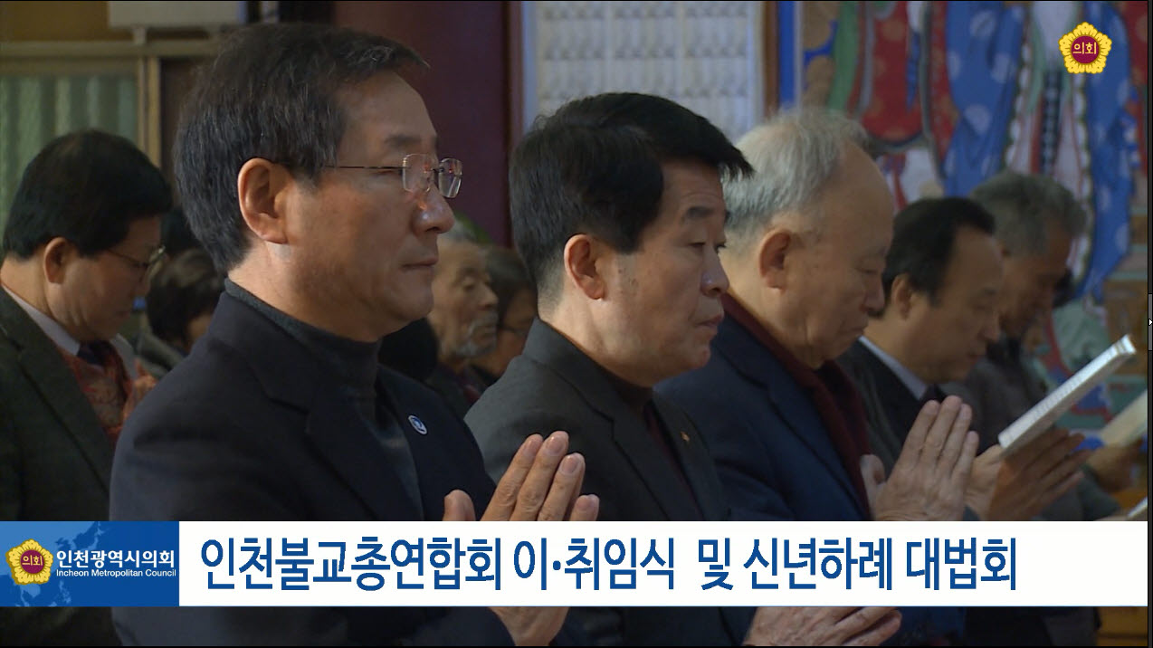한국불교총연합회 이.취임식 및 신년하례 대법회 사진