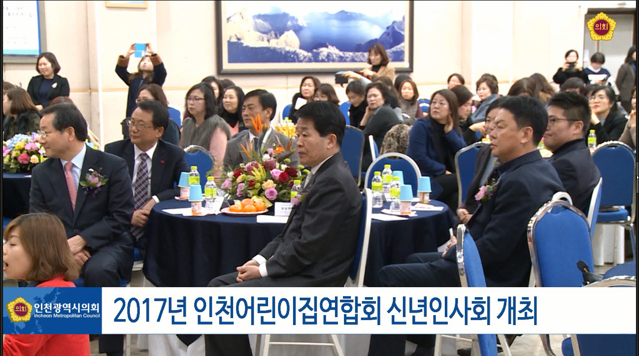 2017년 인천 어린이집연합회 신년인사회 개최 사진