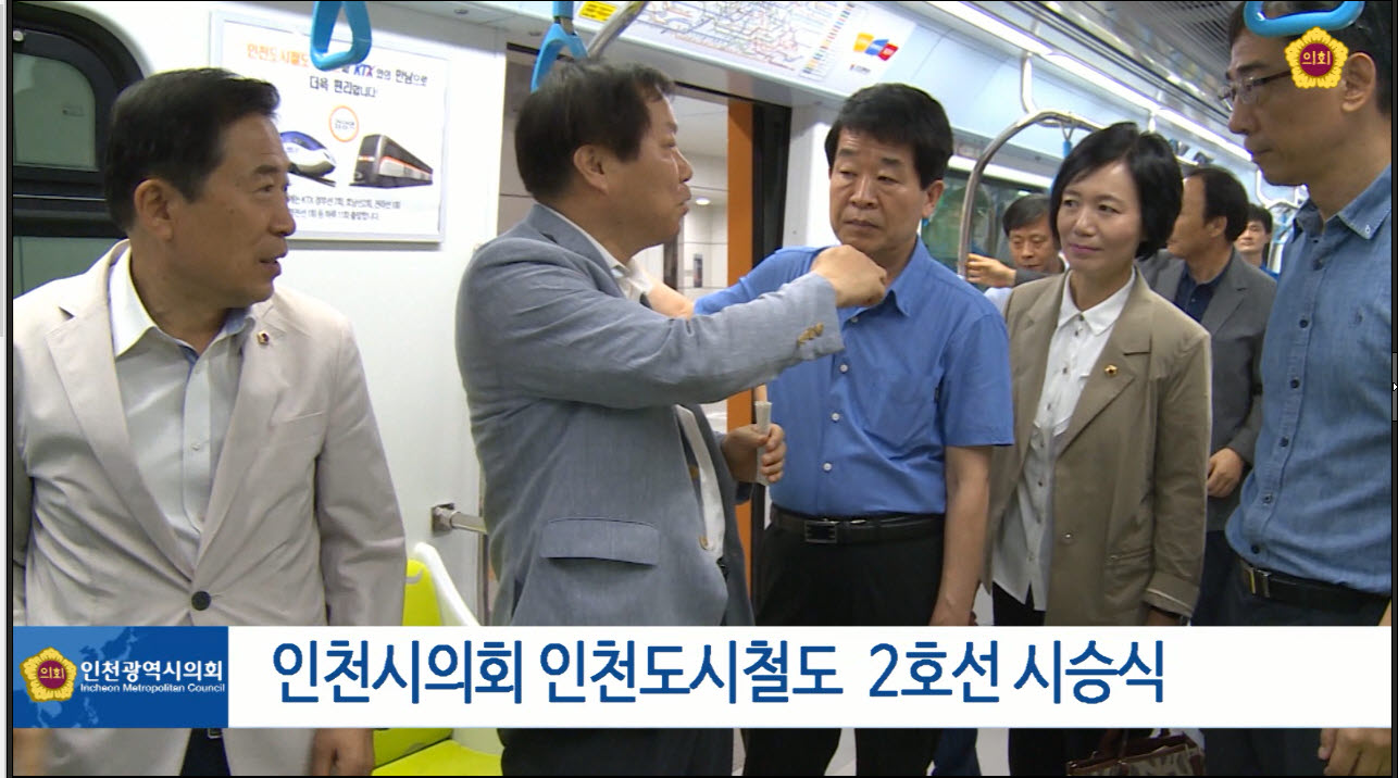 인천시의회 지하철2호선 시승식 사진
