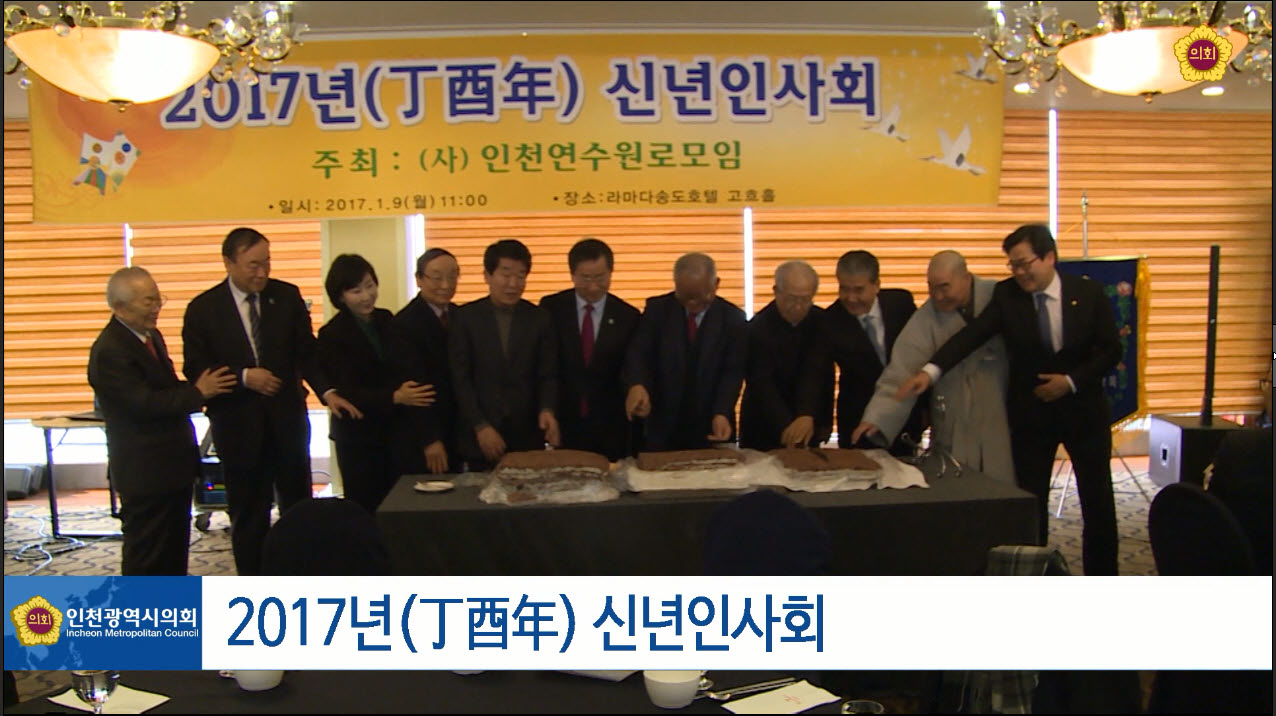 2017년(丁酉年)신년인사회 사진