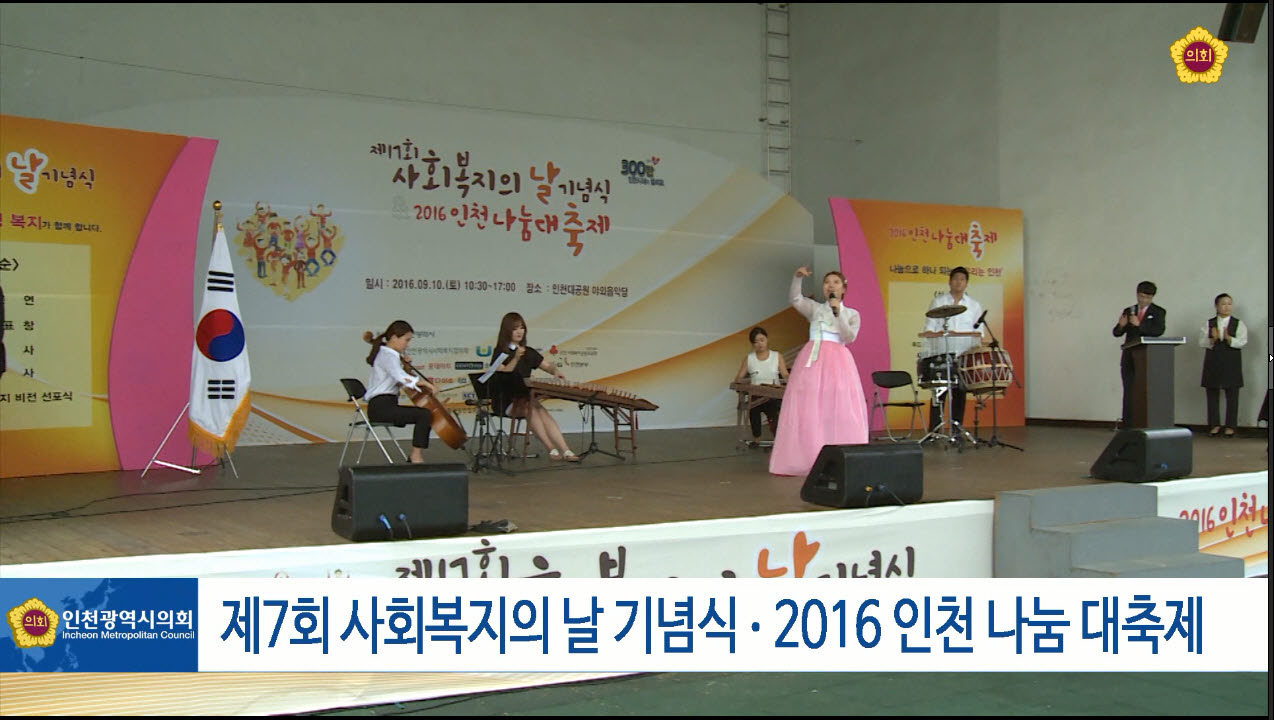 제7회 사회복지의날 기념식. 2016인천 나눔 대축제 사진