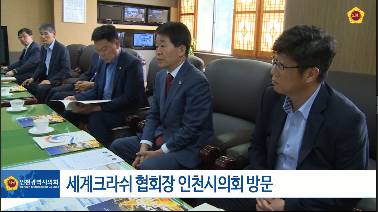 세계크라쉬협회장 인천시의회 방문 사진