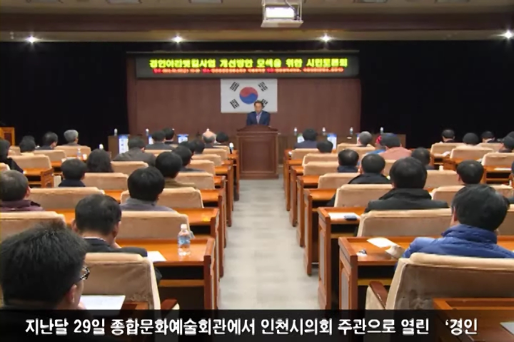 경인아라뱃길 사업 개선 토론회 사진