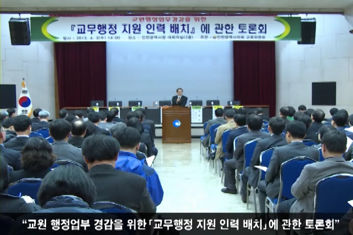 인천시의회 교육위원회 교원행정업무경감 방안 모색 사진