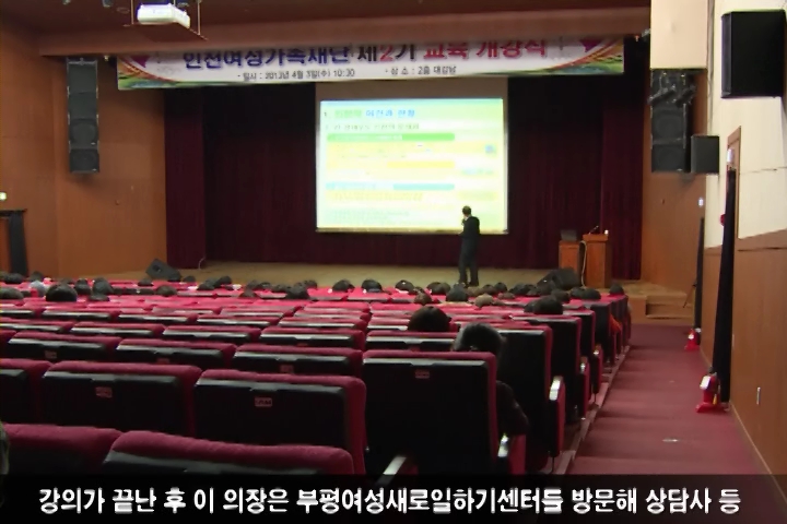 이성만 의장 인천여성가족재단 개강식 특강 사진