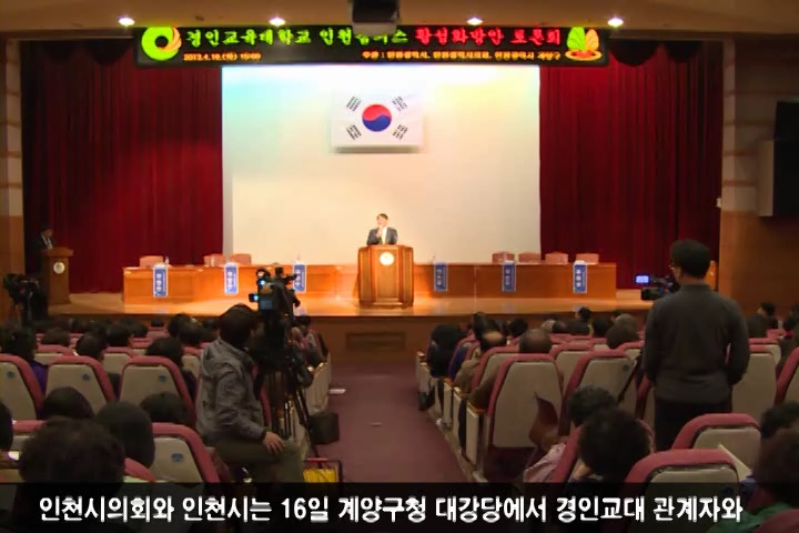 “경인교대 인천캠퍼스 활성화방안 토론회”개최 사진