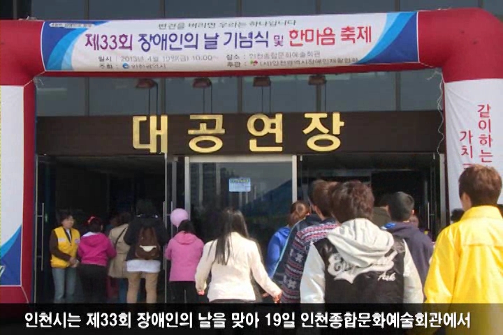 인천시 '장애인의 날' 한마음 축제 개최 사진