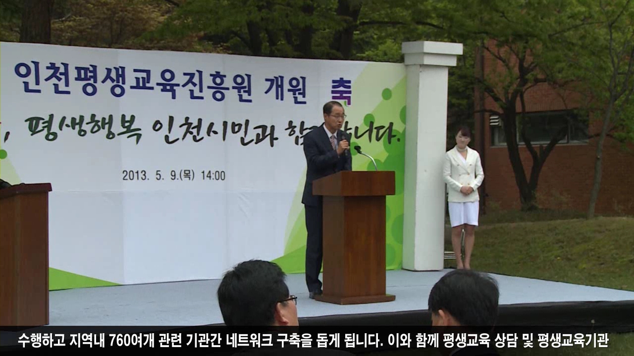 인천평생교육진흥원 개원 사진
