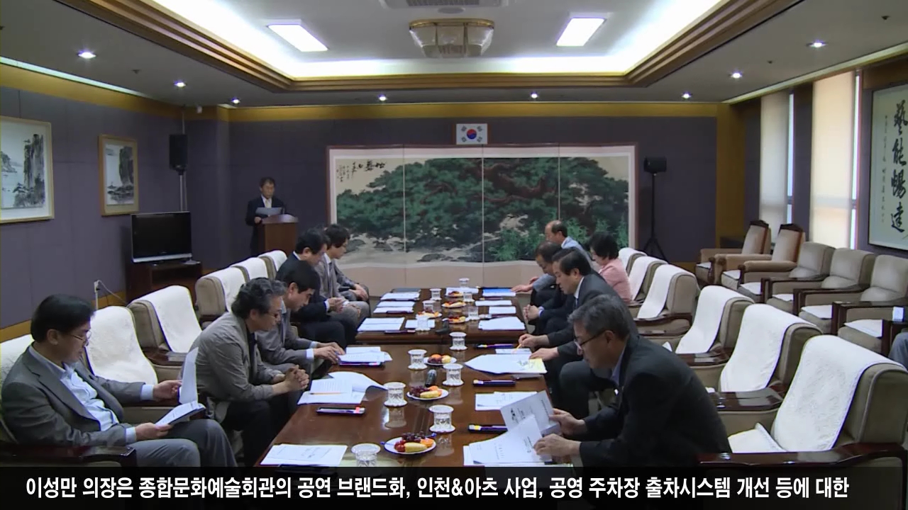  이성만 의장 및 문화복지위원등 인천종합문화예술회관 방문 사진