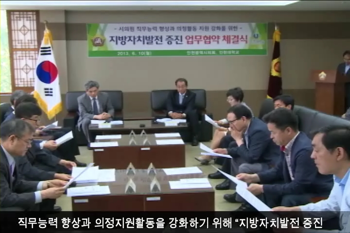    시의회 인천대 지방자치발전 증진 업무협약 체결 사진