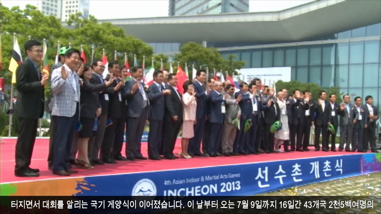 인천 실내ㆍ무도아시아경기대회 선수촌 공식 개촌 사진