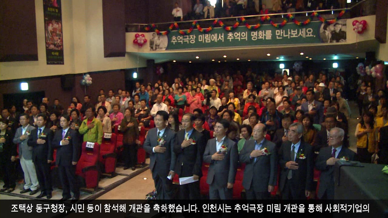 시민의 품으로 돌아온 추억극장 ‘미림’ 사진