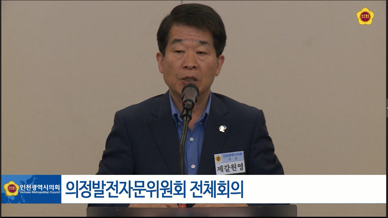 의정발전자문위원회 전체회의 사진
