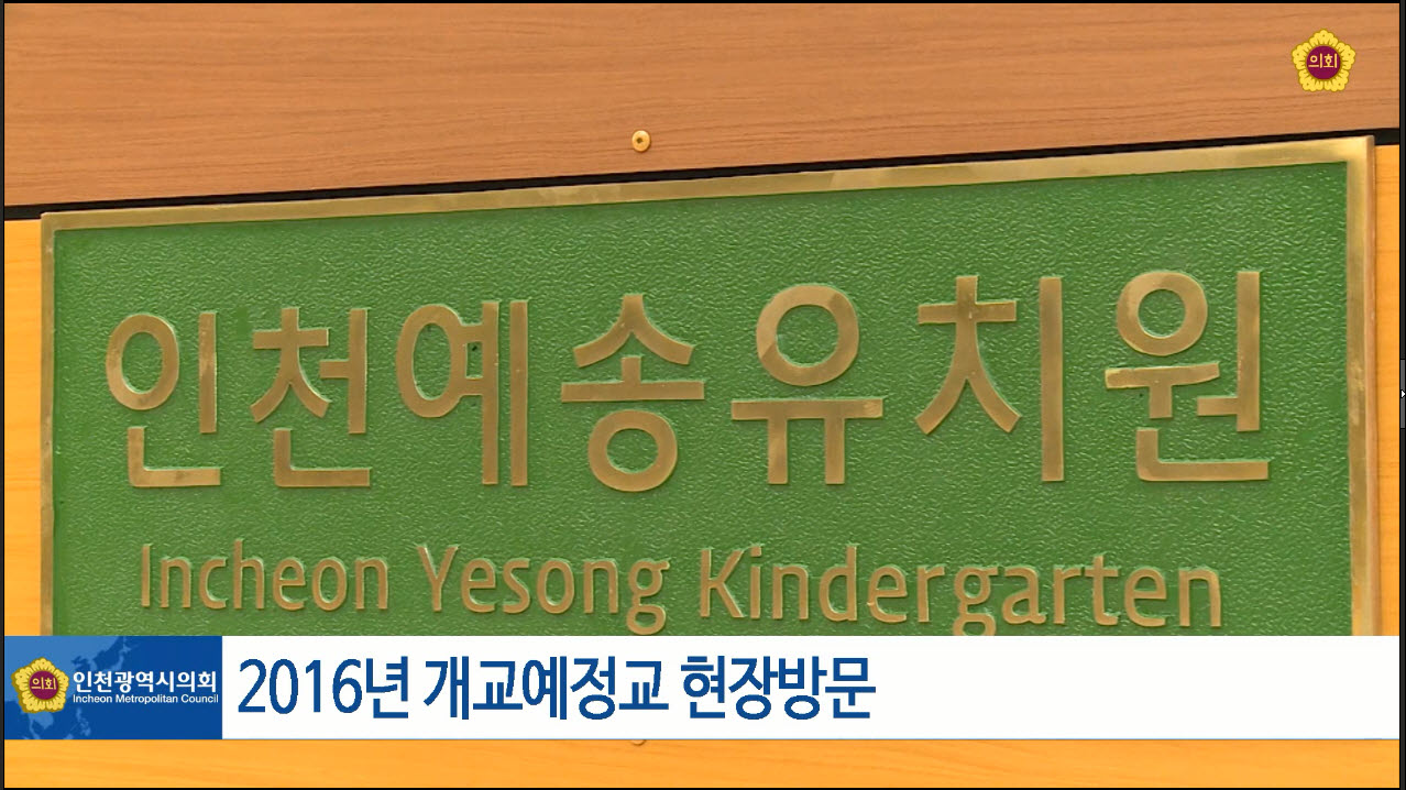 2016년 개교예정교 현장방문 (교육위원회) 사진