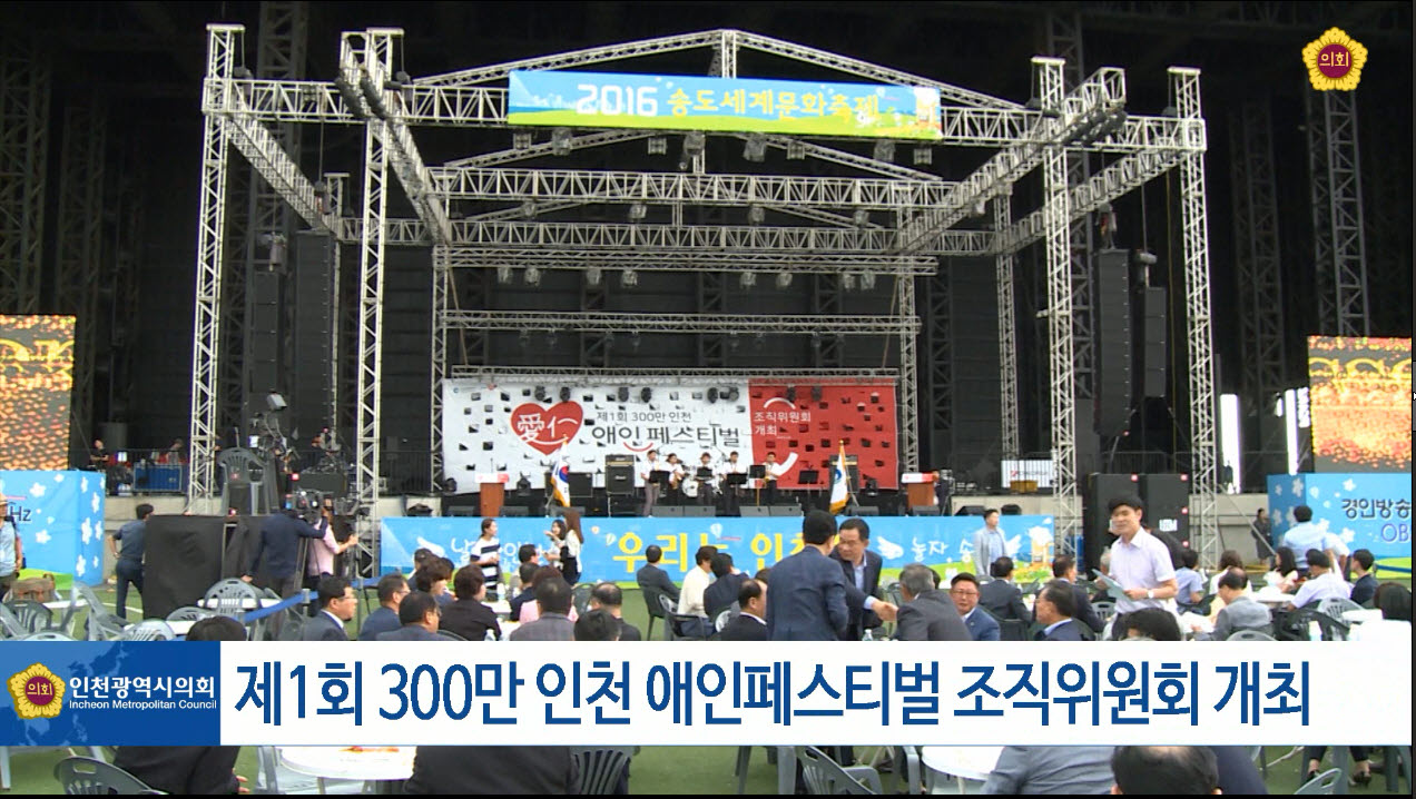 제1회 300만 인천 애인페스티벌 조직위원회 개최 사진