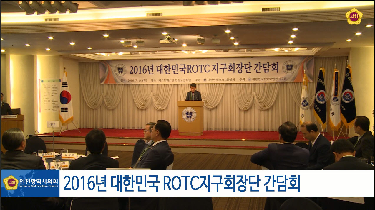 2016년 대한민국 ROTC지구회장단 간담회 사진