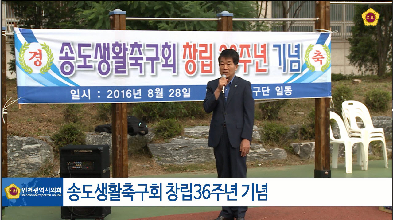 송도생활축구회 창립36주년 기념 사진