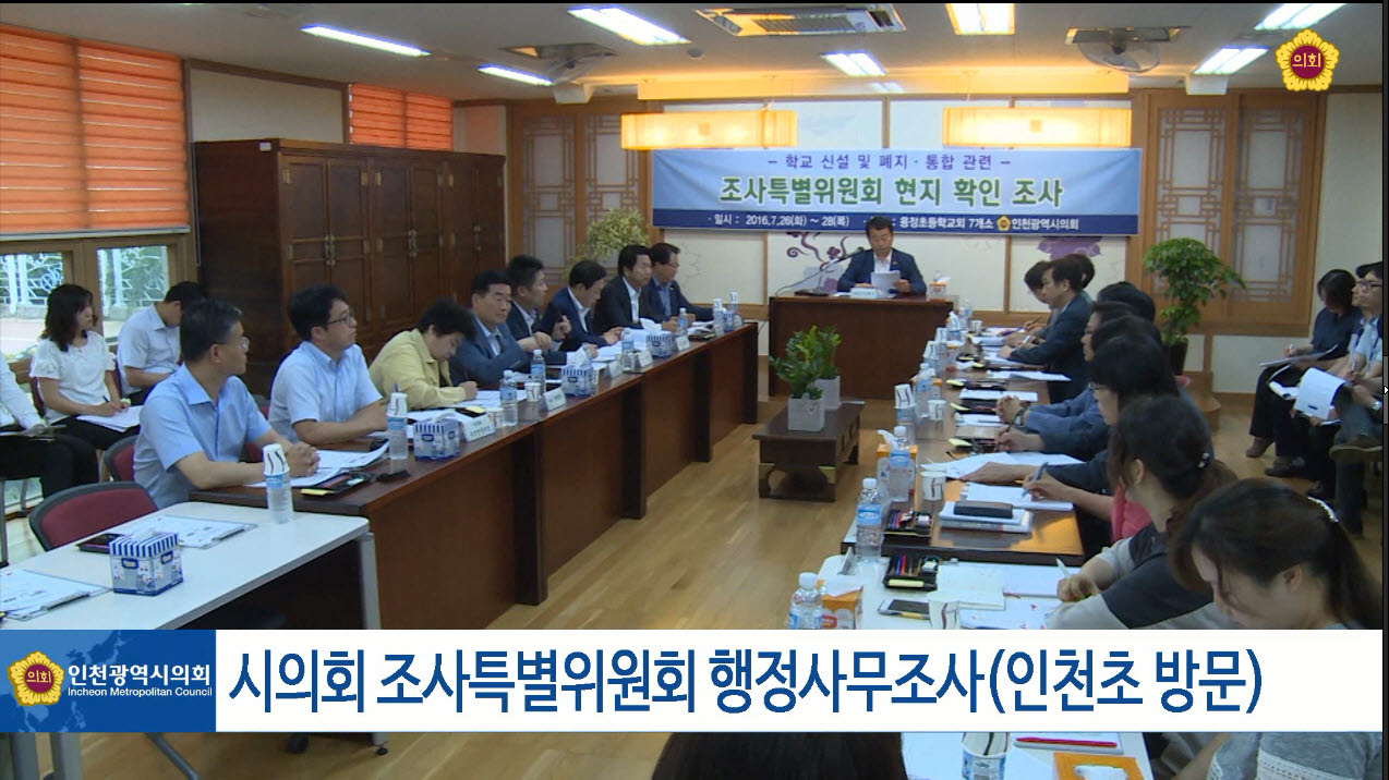 시의회 특별조사위원회 행정사무조사(인천초 방문) 사진