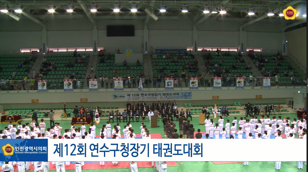 제12회 연수구청장기 태권도대회 사진